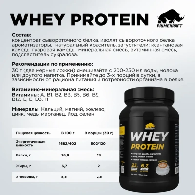 купить Протеин сывороточный PRIMEKRAFT "Whey Protein" с витаминами и минералами, Капучино, банка 900 г