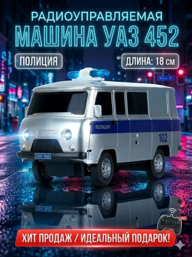 купить Машинка на радоиуправлении " Технопарк"  УАЗ 452 Полиция, 18 см, серебристая