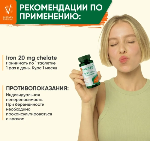 купить БАД к пище PLANTAGO Железо 20 мг 60 капс