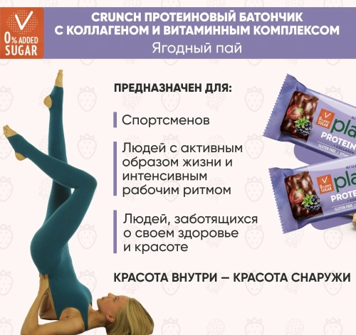 купить Батончик ТМ Plantago с высоким содержанием белка "Ягодный пай" (протеин 25%, с коллагеном и витаминным комплексом) 40г*12шт