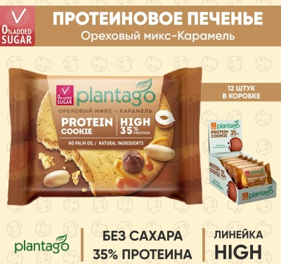 купить Печенье ТМ Plantago с высоким содержанием белка 35% Protein Cookie со вкусом "Ореховый микс-Карамель