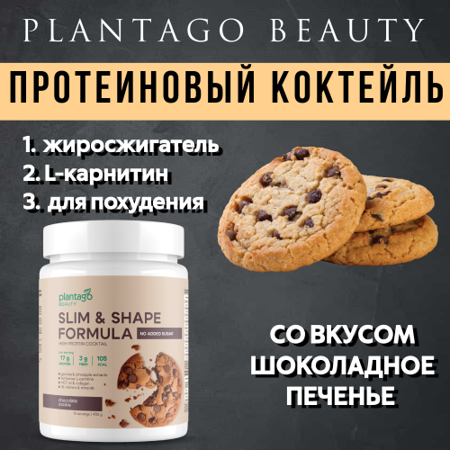 купить Протеиновый коктейль Plantago Beauty для похудения Slim&Shape Formula со вкусом «Шоколадное печенье»