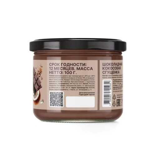 купить Шоколадная сгущенка ТМ Plantago, 100 г