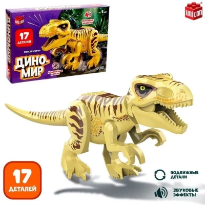 купить Конструктор UNICON "Диномир", 17 деталей, монолопхозавр, звуковые эффекты   7761133