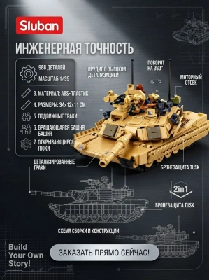 купить Конструктор Sluban "Танк 2S" M38-B1365 (988 дет.)