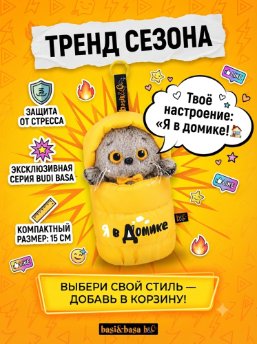 купить Брелок Кот Басик в спальном мешке, Budi Basa