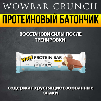 купить Батончик с содержанием  протеина WOWBAR CRUNCH со вкусом "Сливочное печенье" 15*40 г