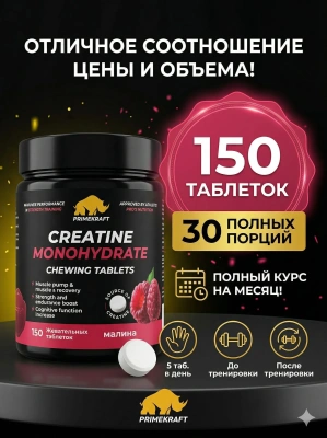 купить Креатин моногидрат в форме жевательных таблеток, PRIMEKRAFT со вкусом «Малина», 150 табл.