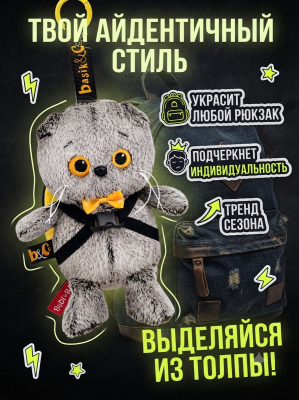 купить Брелок Кот Басик с рюкзачком, Budi Basa