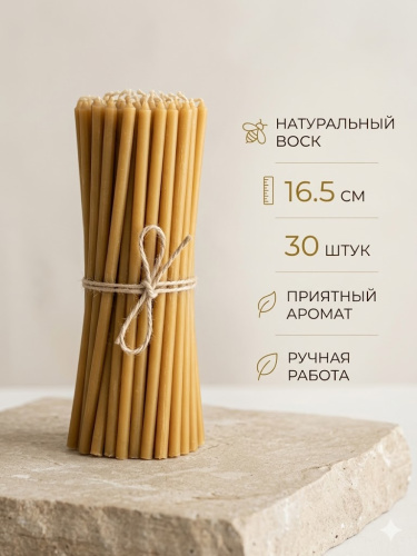 купить Свечи церковные освященные 16,5 см, 30 штук