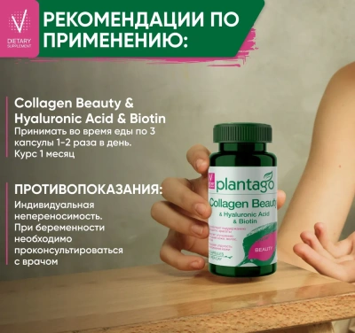 купить БАД к пище PLANTAGO Капсулированный бьюти коллаген комплекс 90 капс