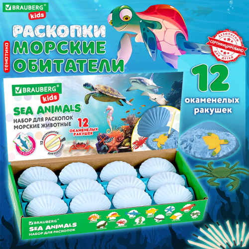 купить Набор для раскопок "Морские животные", 12 видов, карточки, инструменты, BRAUBERG KIDS