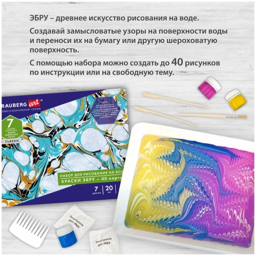 купить Brauberg Art, ЭБРУ набор для рисования на воде 7 цветов х 20 мл (40 картин), лоток А4, 664881