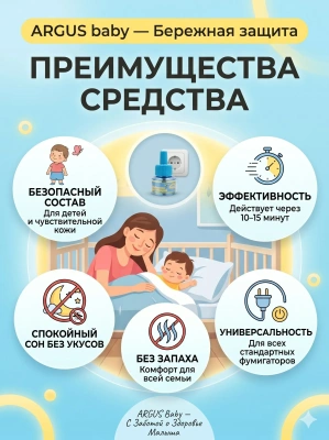купить ARGUS baby Жидкость детская От комаров 30мл. (45ночей) без запаха AR-008