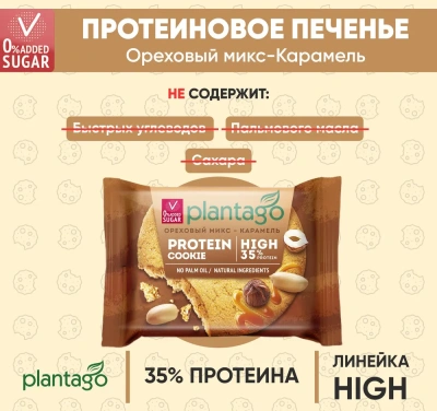 купить Печенье ТМ Plantago с высоким содержанием белка 35% Protein Cookie со вкусом "Ореховый микс-Карамель