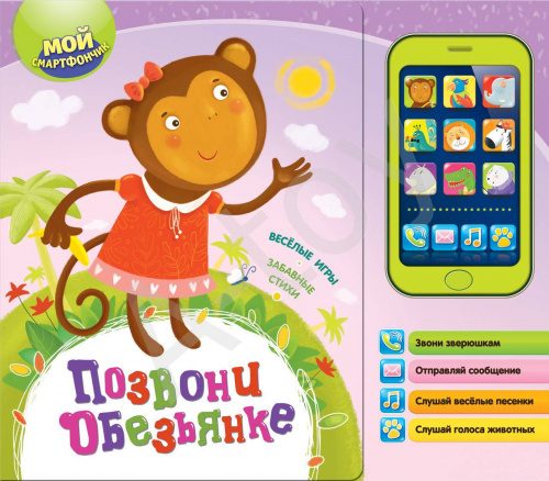 купить Книжка Позвони обезьянке (со смартфоном)