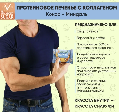 купить Печенье ТМ Plantago с высоким содержанием белка 25% Protein Cookie со вкусом "Кокос-Миндаль" 40г*9шт