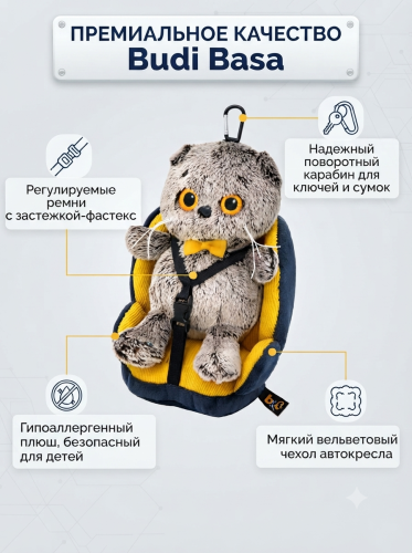 купить Брелок Кот Басик в автокресле, Budi Basa