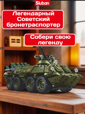 купить Конструктор Sluban "Армия" (619 дет.) M38-B1251