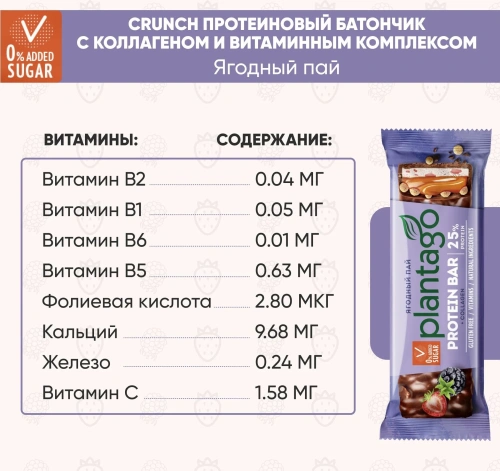 купить Батончик ТМ Plantago с высоким содержанием белка "Ягодный пай" (протеин 25%, с коллагеном и витаминным комплексом) 40г*12шт