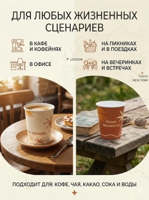 купить Бумажный стакан Наши моменты 250 мл - 25 шт