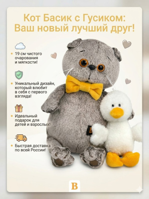 купить Мягкая игрушка Budi Basa Кот Басик с Гусиком, "Мультсериал"