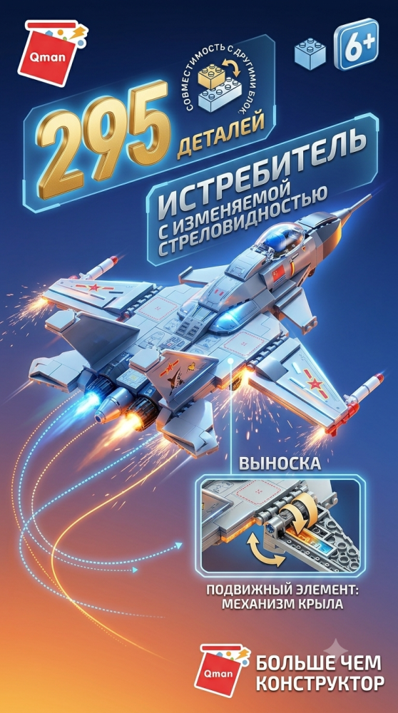 купить Конструктор Qman "Истребитель" (295 дет.) 