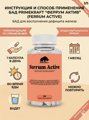 купить Биологически активная добавка (БАД) к пище PrimeKraft "Феррум Актив" (FERRUM ACTIVE), банка 90 капс.