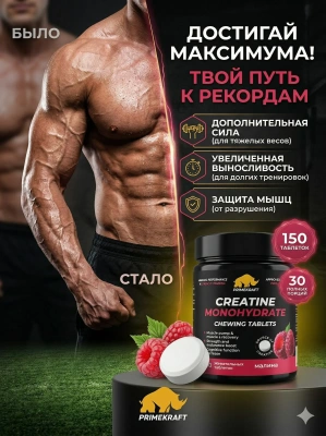 купить Креатин моногидрат в форме жевательных таблеток, PRIMEKRAFT со вкусом «Малина», 150 табл.