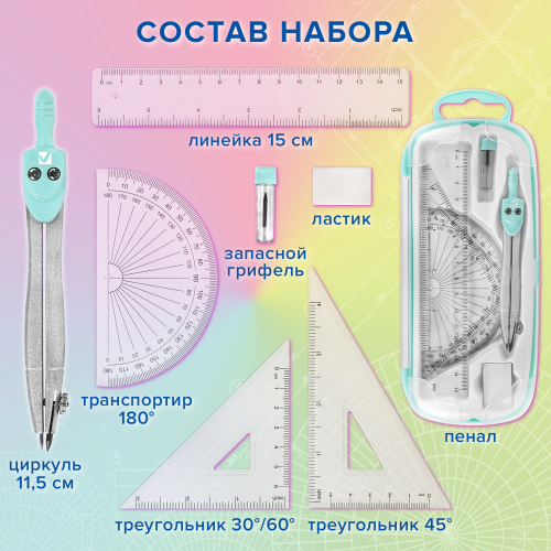 купить Готовальня BRAUBERG SCHOOL KIT, чертежные принадлежности, 8 предметов, циркуль 115 мм, мятный цвет