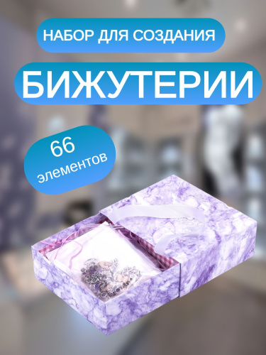 купить Набор для создания бижутерии и украшений, Аметист, бусины, браслеты, подвески, 66 эл. BRAUBERG KIDS