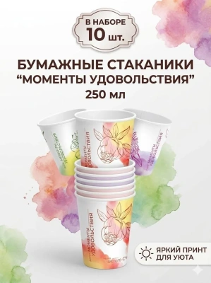 купить Бумажный стакан Моменты удовольствия 250 мл - 10 шт.