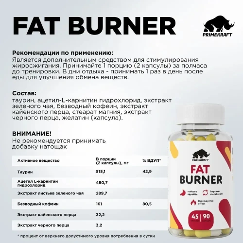 купить Жиросжигатель Prime Kraft  Fat Burner, 90 капсул