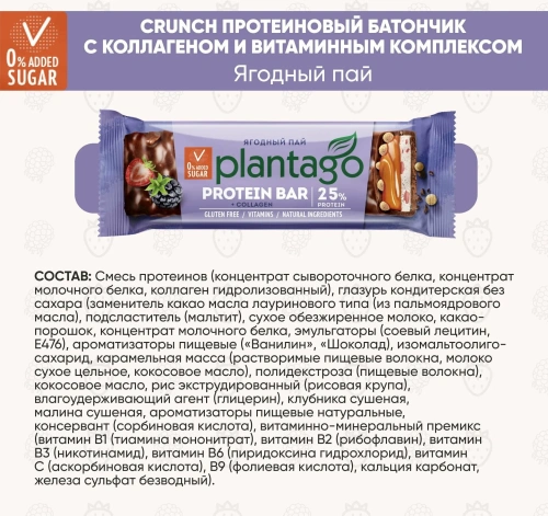купить Батончик ТМ Plantago с высоким содержанием белка "Ягодный пай" (протеин 25%, с коллагеном и витаминным комплексом) 40г*12шт