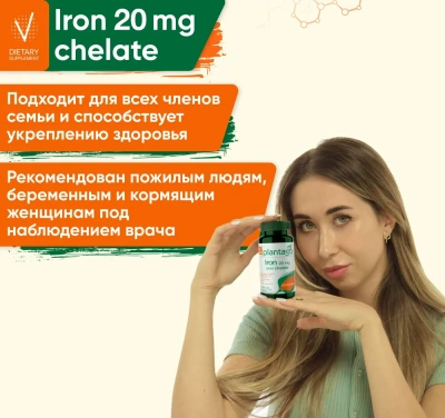 купить БАД к пище PLANTAGO Железо 20 мг 60 капс