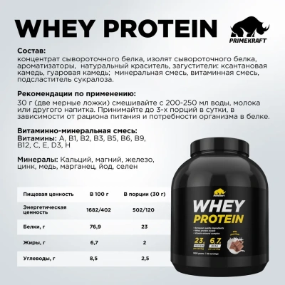 купить Протеин сывороточный PRIMEKRAFT Whey Protein, «Молочный шоколад» (Milk chocolate), 1800 гр, банка