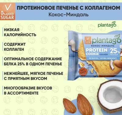 купить Печенье ТМ Plantago с высоким содержанием белка 25% Protein Cookie со вкусом "Кокос-Миндаль" 40г*9шт
