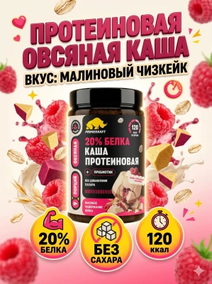 купить Каша овсяная протеиновая быстрого приготовления Primekraft со вкусом «Малиновый чизкейк», банка 360 