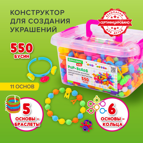 купить Конструктор POP-BEADS для творчества и игр, 550 бусин, браслеты, кольца, BRAUBERG KIDS, 664698