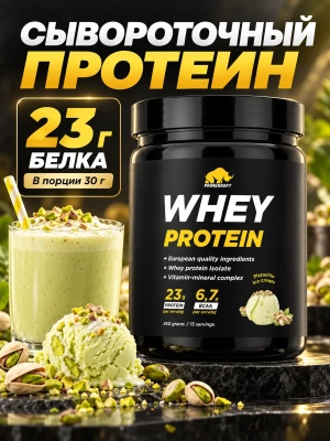купить Сывороточный протеин WHEY Pistachio Ice-cream (фисташковое мороженое), 450 гр, банка