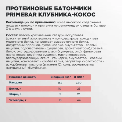 купить Батончик с содержанием протеина "PRIMEBAR", со вкусом клубники и кокоса 40г*15шт