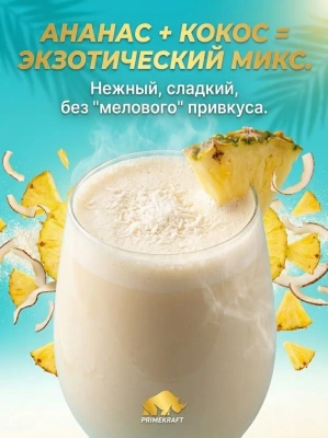 купить Протеин сывороточный «Вэй» (Whey) Primekraft со вкусом «Ананас - кокос», дойпак 900 г