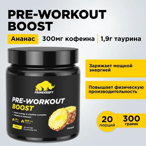 купить Предтренировочный комплекс PRIMEKRAFT PRE-WORKOUT BOOST со вкусом "Ананас" 300 гр / Аминокислоты