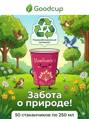 купить Бумажный стакан "Улыбнись" фуксия, 250мл, 50шт