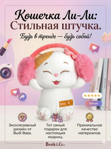 купить Мягкая игрушка Budi Basa Кошечка Ли-Ли "Стильная штучка"