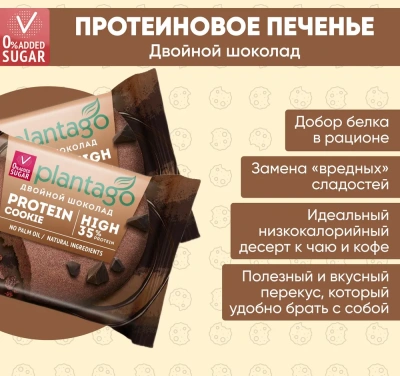 купить Печенье ТМ Plantago с высоким содержанием белка 35% Protein Cookie со вкусом "Двойной шоколад"  40г*12 шт
