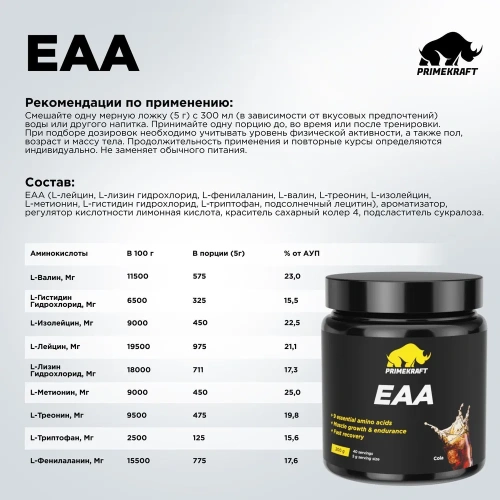 купить Комплексная пищевая добавка аминокислоты EAA со вкусом «кола» (cola), банка 200 гр