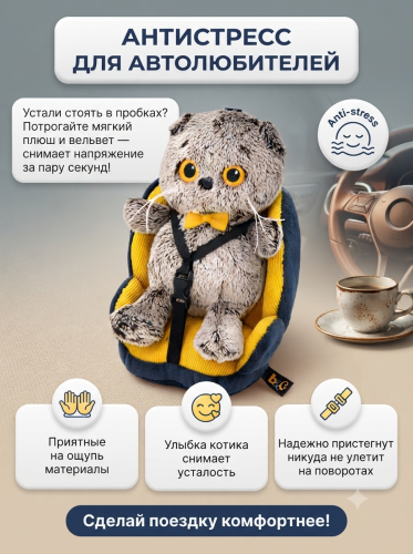 купить Брелок Кот Басик в автокресле, Budi Basa