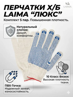 купить Перчатки х/б  LAIMA "ЛЮКС" 10 класс, ПВХ-точка, 40-42 г, 116 текс,  компл. 5 пар, белые