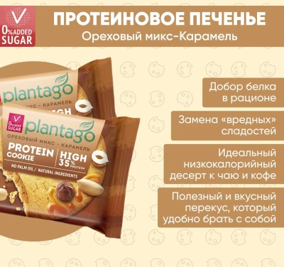 купить Печенье ТМ Plantago с высоким содержанием белка 35% Protein Cookie со вкусом "Ореховый микс-Карамель